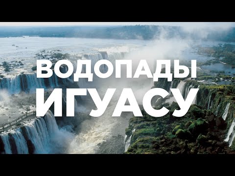 Видео: Водопады Игуасу — природное чудо мира