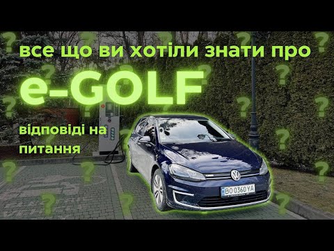 Видео: Все що ви хотіли знати про e-GOLF. Відповідаю на ваші запитання!