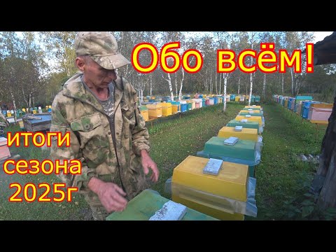 Видео: ИТОГИ СЕЗОНА 2025! ШЕСТИРАМОЧНИКИ,  НУКЛЕУСЫ, ДВУХМАТОЧНЫЕ, ОБО ВСЁМ ПОНЕМНОГУ!!!