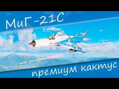 Видео: МиГ-21С болезненный опыт игры