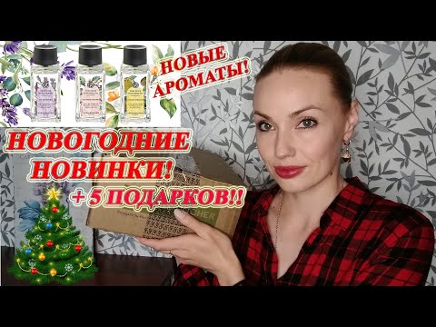 Видео: РАСПАКОВКА ИВ РОШЕ (YVES ROCHER) ПО НОВОГОДНЕМУ БЛАНКУ! + АРОМАТЫ ESSENCES BOTANIQUES.