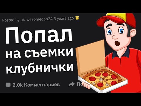 Видео: Пошлые Истории Доставщиков Пиццы