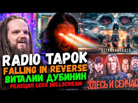 Видео: RADIO TAPOK, FALLING IN REVERSE, ВИТАЛИЙ ДУБИНИН | Реакция Leos Hellscream