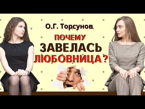 Видео: Почему ЗАВЕЛАСЬ любовница? Торсунов О.Г.