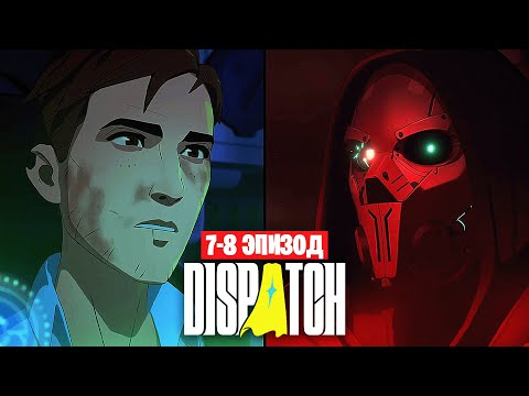 Видео: Dispatch — ЭПИЗОД 7-8: [ФИНАЛ] АБСОЛЮТНОЕ КИНО
