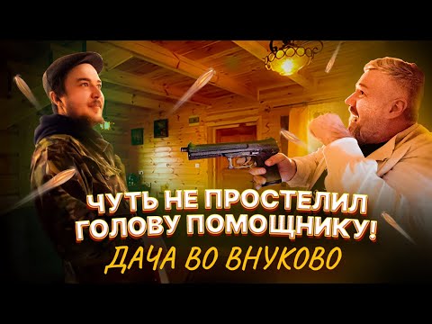 Видео: Чуть не прострелил голову помощнику! Вывезли хлам из Внуково.