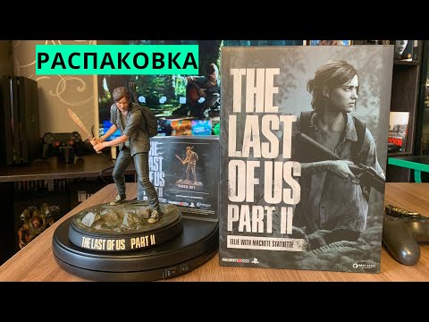 Видео: The Last of Us Part II Ellie with Machete Statuette  Распаковка/Unboxing