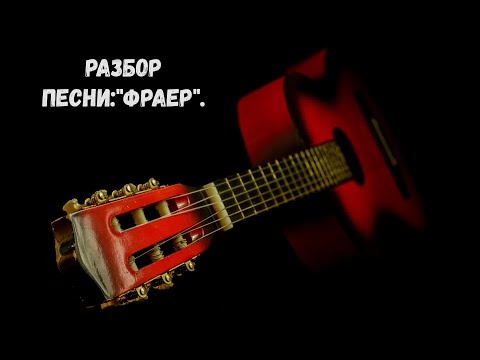 Видео: Разбор песни:"Фраер".