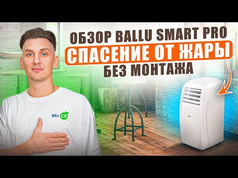 Видео: Установи за 10 минут: ПОРТАТИВНЫЙ кондиционер