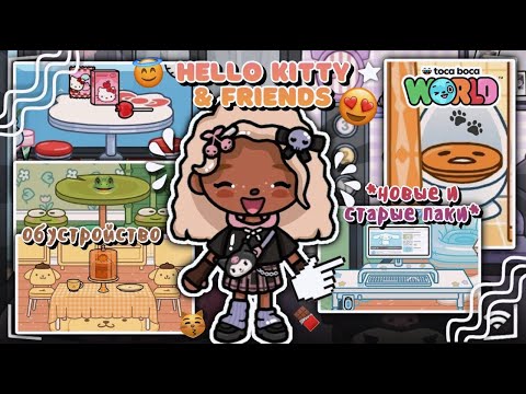 Видео: ОБУСТРОЙСТВО!😱 - из нового обновления в игре Toca Boca World!😍 - subscribe❕ - toca twix🍫