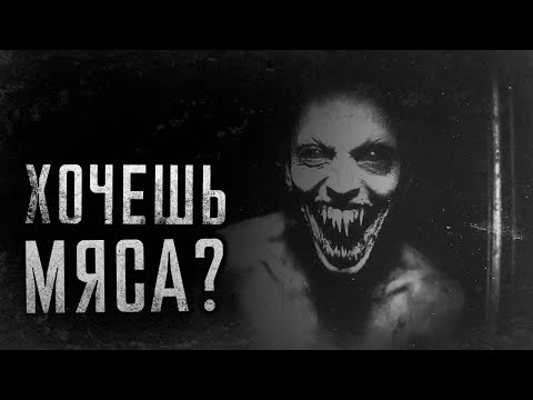 Видео: Хочешь Мяса?? Страшные истории на ночь. Страшилки на ночь