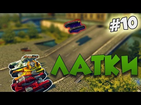 Видео: Танки Онлайн | ЛАТКИ | #10