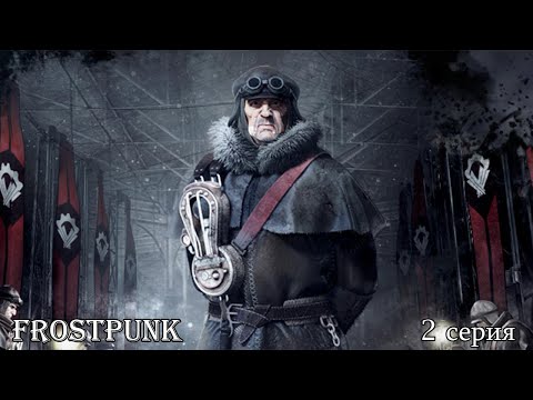 Видео: Frostpunk. Новый Дом. 2 серия. Новый порядок, старая дисциплина.