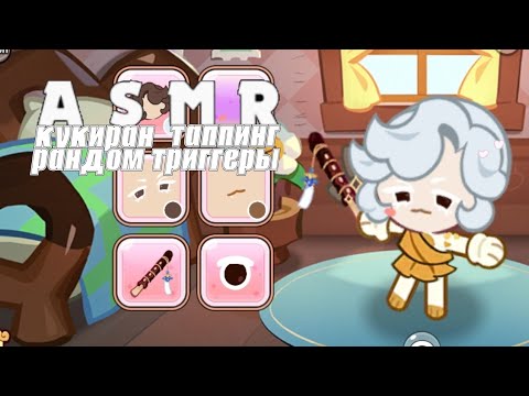 Видео: 🐱ASMR рандом триггеры! делай потише, и слушай с наслаждением😻