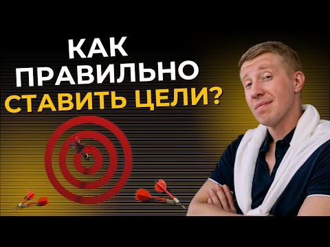 Видео: Как ставить цели так, чтобы их реализовать? Пошаговая инструкция