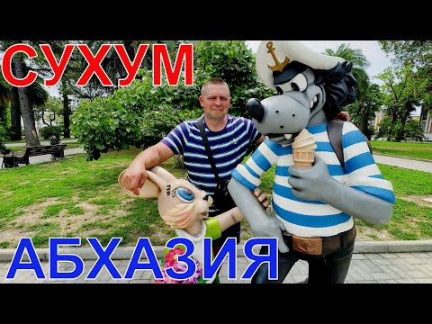 Видео: АБХАЗИЯ - СУХУМ - ЗАСТРЯЛ В СССР? - ОБЗОР ЦЕН - НАБЕРЕЖНАЯ