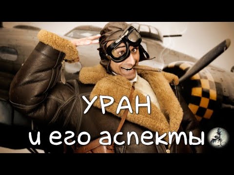 Видео: Гений или сумасшедший? УРАН и его АСПЕКТЫ в натальной карте #планетауран #уран   #аспектыурана