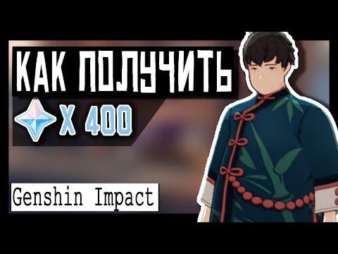 Видео: ✨Genshin Impact ➤ Как получить 400 камней истока ➤ Достижения Patch 1.0