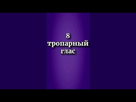 Видео: 8 тропарный глас, разучиваем его на простых примерах