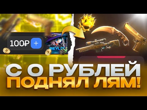 Видео: ⚡ПОДНЯЛ ОДИН МИЛЛИОН С 100 БУЛЛКОИНОВ?! СОБРАТ ВСЮ КОЛЛЕКЦИЮ ЗАПРЕТКИ И ПОДНЯЛСЯ С НУЛЯ!