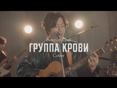 Видео: КИНО (Виктор Цой) - Группа Крови корейская группа Cover