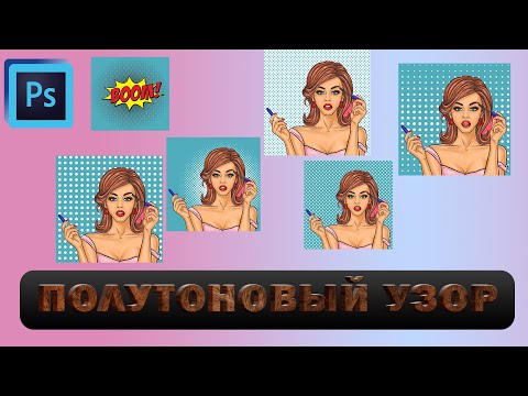 Видео: Как сделать полутоновый узор в Фотошоп