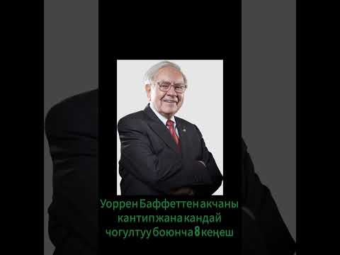 Видео: Акчаны кандай жана кантип чогултуу боюнча Уоррен Баффеттен кеңештер.