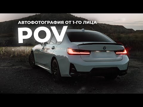Видео: АВТОФОТОГРАФИЯ ОТ 1-ГО ЛИЦА | POV Как проходят мои съёмки?! 😱