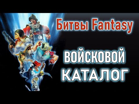 Видео: Битвы Fantasy: Армлисты и Войсковые Каталоги ТЕХНОЛОГ