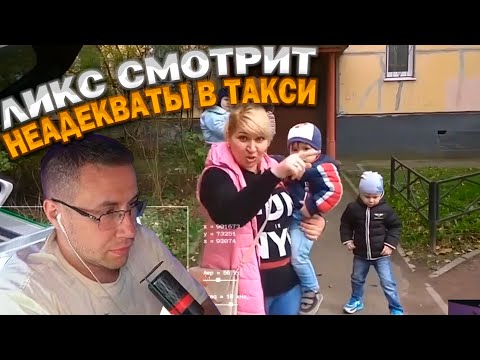 Видео: ЛИКС СМОТРИТ НЕАДЕКВАТЫ В ТАКСИ! ЛИКС РЕАКЦИЯ! 3