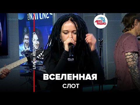 Видео: Слот - Вселенная (LIVE @ Авторадио)
