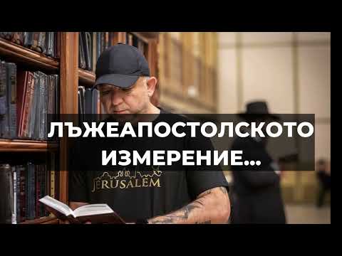 Видео: Лъжеапостолското измерение