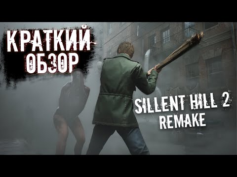 Видео: Silent Hill 2 Remake / Краткий обзор