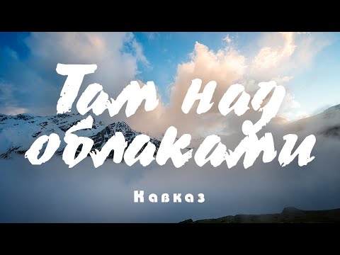Видео: #7 Кавказ: Над облаками в Приэльбрусье. Терскол.