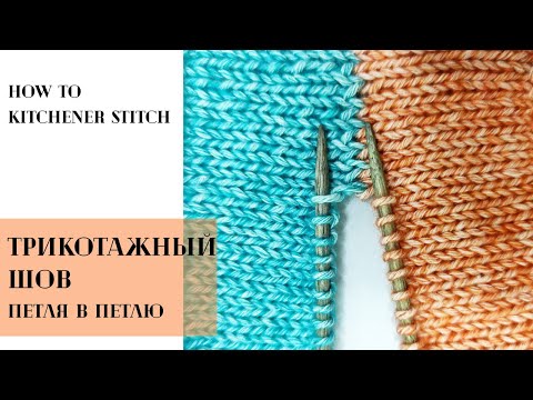 Видео: ТРИКОТАЖНЫЙ невидимый шов на СПИЦАХ | Петля в петлю | Kitchener Stitch