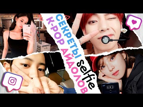 Видео: ВЫГЛЯДЕТЬ как АЙДОЛ на ФОТО | СЕКРЕТЫ и ЛАЙФХАКИ | BTS, EXO, KPOP ARI RANG