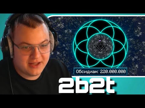 Видео: ПЯТЁРКА Смотрит 2B2T - НОВЫЙ ВИД СПАУНА (TheShowerGel)