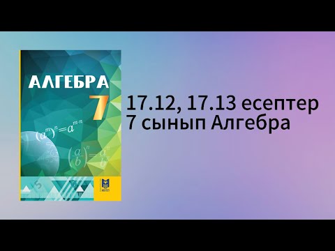 Видео: 17.12, 17.13 есептер 7 сынып Алгебра