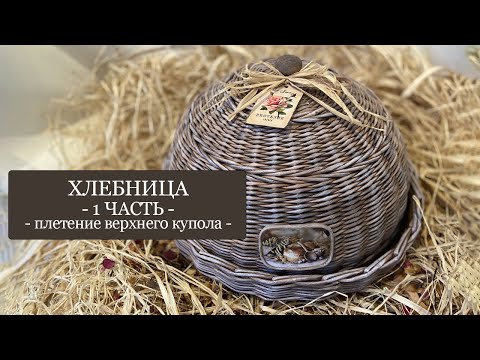 Видео: ХЛЕБНИЦА - 1 часть - ПЛЕТЕНИЕ ВЕРХНЕГО КУПОЛА - Плетение из бумажной лозы (бумажных трубочек)