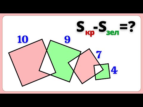 Видео: МЕЖДУНАРОДНАЯ ЗАДАЧА! Найди разность красной и зеленой площадей.
