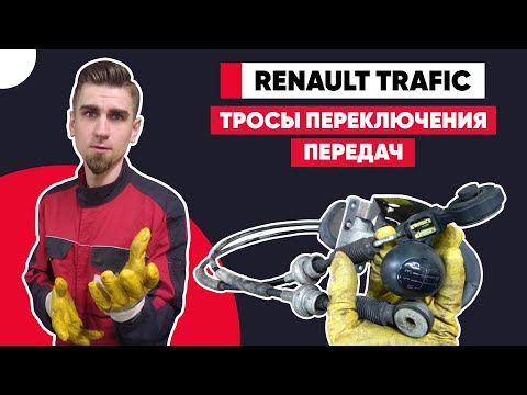 Видео: Перестали включаться передачи. Замена и регулировка тросов КПП. Почему туго включаются передачи?