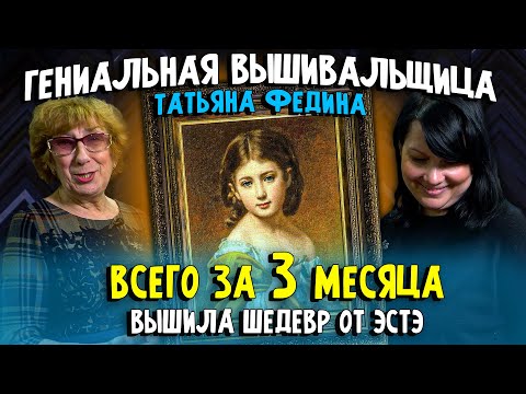 Видео: ДЕВОЧКИ! КАК ОНА ЭТО ДЕЛАЕТ??? ЗА 3 МЕСЯЦА вышить сложнейшую вышивку крестиком ЭстЭ - ЭТО НЕВОЗМОЖНО