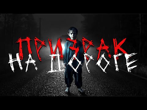 Видео: Призрак на дороге. Страшные истории. Истории на ночь.
