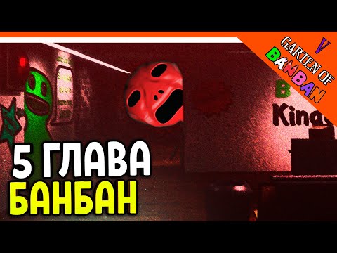 Видео: 🌟 ГДЕ 5 ГЛАВА ГАРТЕН ОФ БАНБАН? 6 ГЛАВА ТРЕЙЛЕР! 🔥 Garten of Banban 5 И 6 Прохождение