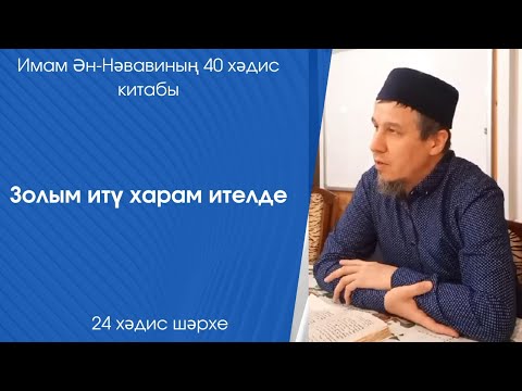 Видео: Золым итү харам ителде