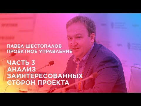 Видео: Проектное управление. Часть 3. Анализ заинтересованных сторон проекта