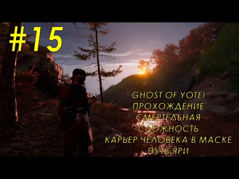 Видео: Ghost of Yotei - Часть 15: Карьер Человека в Маске, Путь Яри(новое оружие), смертельная сложность.