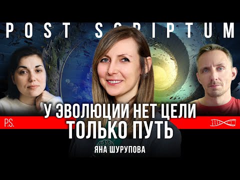 Видео: У эволюции нет цели? | Яна Шурупова | Постскриптум