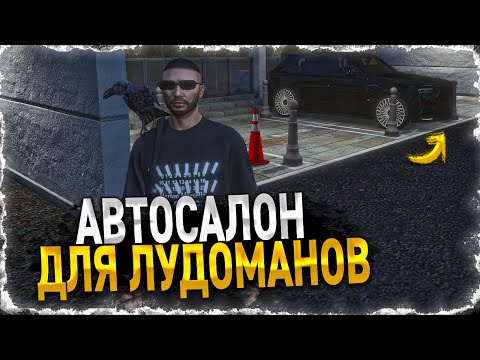 Видео: ОТКРЫВАЕМ АВТОСАЛОН ДЛЯ ЛУДОМАНОВ в GTA 5 RP ( MAJESTIC )