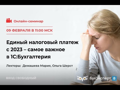 Видео: Единый налоговый платеж с 2023 — самое важное в 1С:Бухгалтерия. Запись эфира от 09.02.2023
